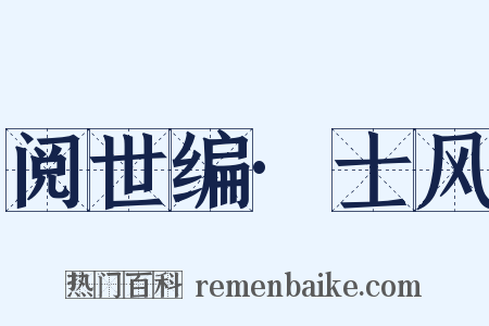 阅世编·士风是什么意思的图片